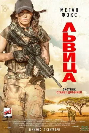 Постер к фильму "Львица" #122838