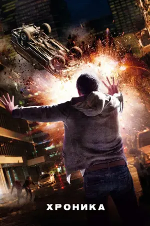 Постер к фильму "Хроника" #84733