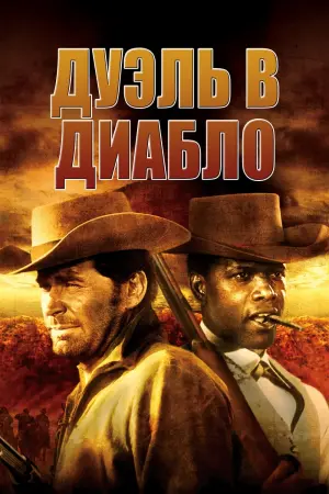 Постер к фильму "Дуэль в Диабло"
