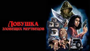 Задник к фильму "Ловушка зловещих мертвецов" #494498