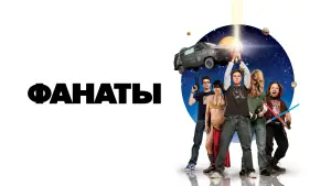 Задник к фильму "Фанаты" #687403