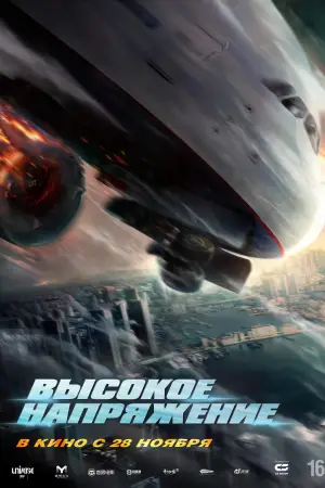 Постер к фильму "Высокое напряжение" #601436