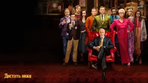 Задник к фильму "Достать ножи" #561142