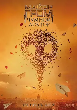 Постер к фильму "Майор Гром: Чумной Доктор" #402244