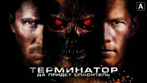 Задник к фильму "Терминатор: Да придёт спаситель" #644456