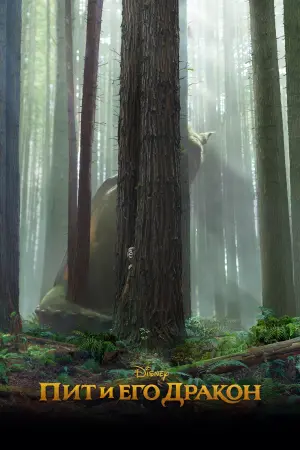 Постер к фильму "Пит и его дракон" #85773