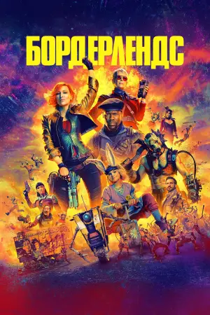 Постер к фильму "Бордерлендс" #587140