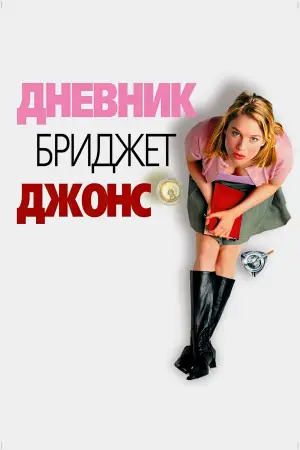 Постер к фильму "Дневник Бриджит Джонс" #792877