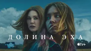 Задник к фильму "Долина эха" #577410