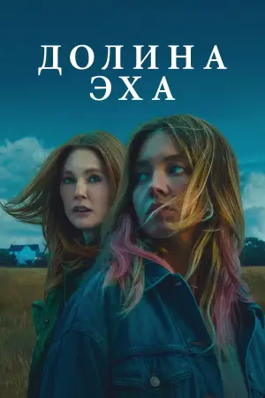 Постер к фильму "Долина эха" #577485