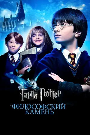 Постер к фильму "Гарри Поттер и философский камень" #528404