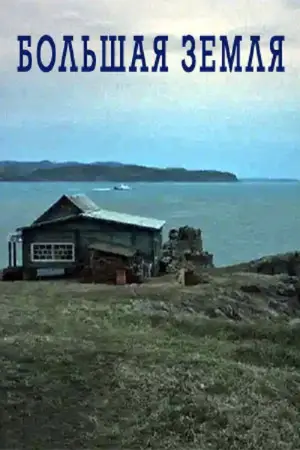 Постер к фильму "Большая земля" #770817