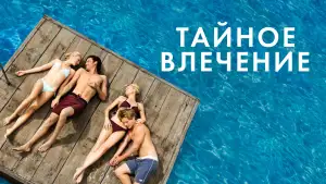 Задник к фильму "Тайное влечение" #845157