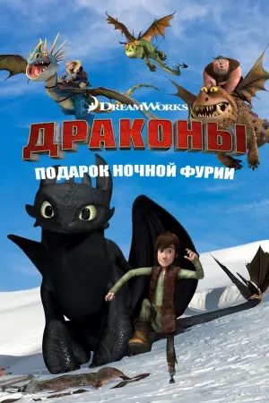 Постер к фильму "Драконы: Подарок Ночной Фурии" #120385