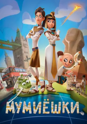 Постер к фильму "Мумиёшки" #39904