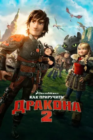 Постер к фильму "Как приручить дракона 2"