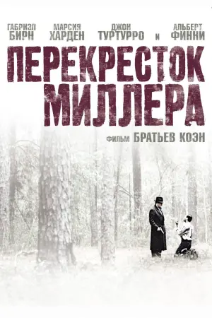 Постер к фильму "Перекресток Миллера"