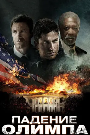 Постер к фильму "Падение Олимпа" #716917