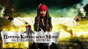 Задник к фильму "Пираты Карибского моря: На странных берегах" #558409