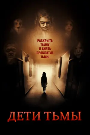 Постер к фильму "Дети тьмы" #410260