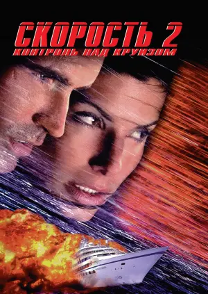 Постер к фильму "Скорость 2: Контроль над круизом" #79047