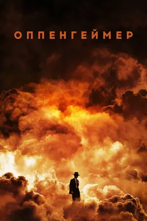 Постер к фильму "Оппенгеймер" #1348