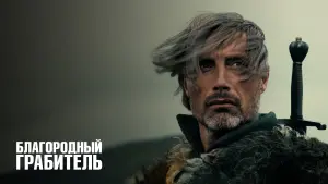 Задник к фильму "Благородный грабитель" #441254