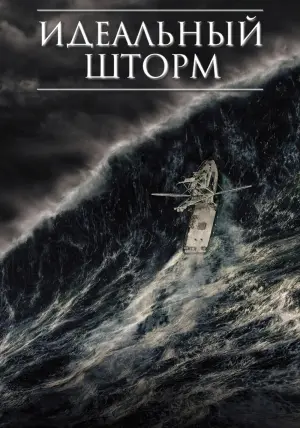 Постер к фильму "Идеальный шторм" #374918