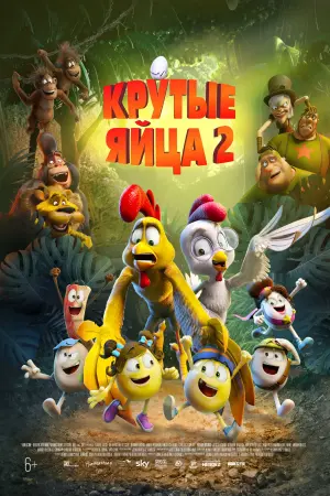 Постер к фильму "Крутые яйца 2" #105102