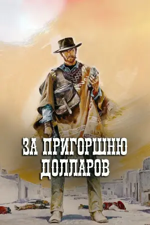 Постер к фильму "За пригоршню долларов" #649071