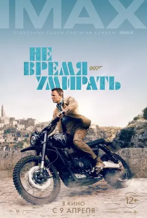 Постер к фильму "007: Не время умирать" #370160