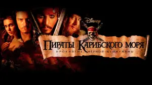 Задник к фильму "Пираты Карибского моря: Проклятие Чёрной жемчужины" #409353