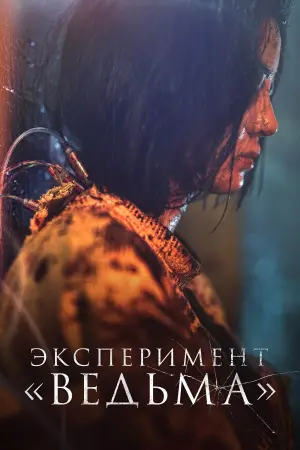 Постер к фильму "Ведьма 2" #372944