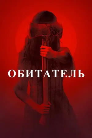 Постер к фильму "Одержимость. Проклятие Лиззи Борден" #433994