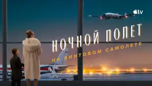 Задник к фильму "Propeller One-Way Night Coach" #817665