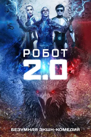 Робот 2.0