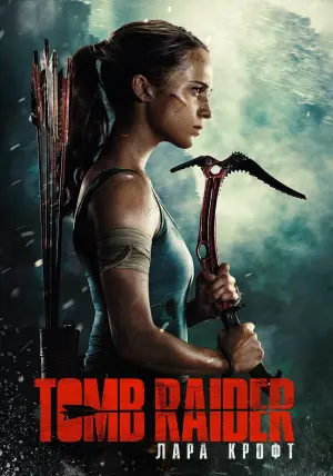 Постер к фильму "Tomb Raider: Лара Крофт" #43072