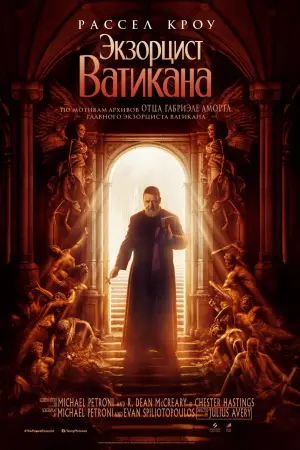 Постер к фильму "Экзорцист Ватикана" #15666