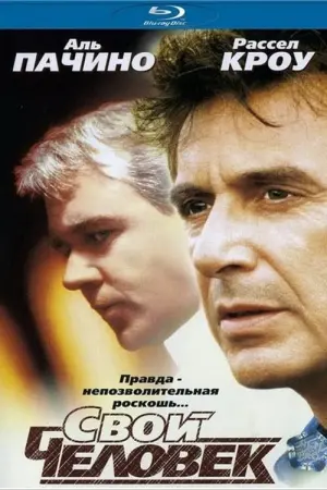 Постер к фильму "Свой человек" #120565