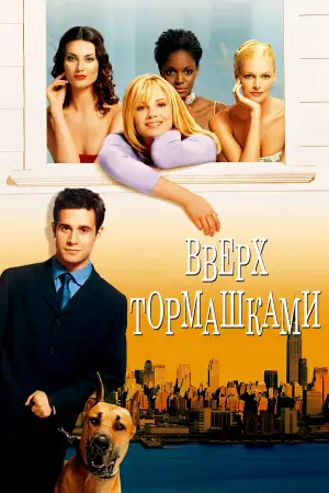 Постер к фильму "Вверх тормашками"