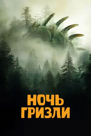 Постер к фильму "Ночь гризли" #769811