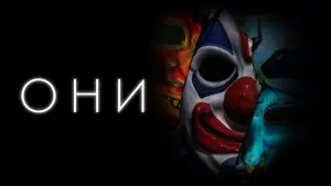 Задник к фильму "Они" #378819