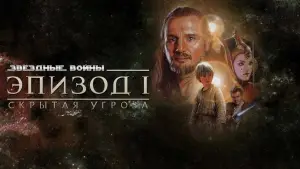 Задник к фильму "Звёздные войны: Эпизод 1 - Скрытая угроза" #618848