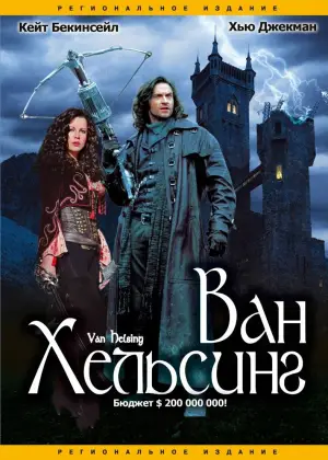 Постер к фильму "Ван Хельсинг" #586813
