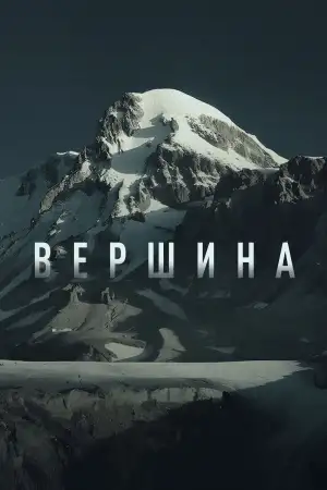 Постер к фильму "Вершина" #878846