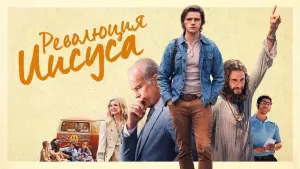 Задник к фильму "Революция Иисуса" #87497