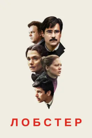 Постер к фильму "Лобстер" #76497