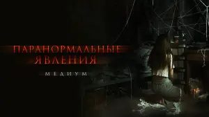 Задник к фильму "Паранормальные явления. Медиум" #70894