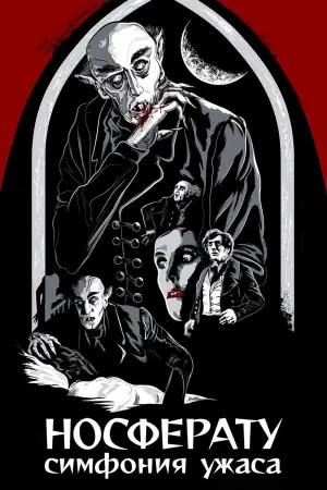 Постер к фильму "Носферату. Симфония ужаса" #676444