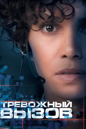Постер к фильму "Тревожный вызов" #91711